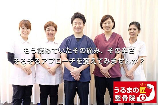 うるまの匠整骨院