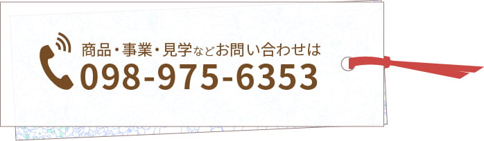 商品・事業・見学などのお問い合わせは、098-975-6353